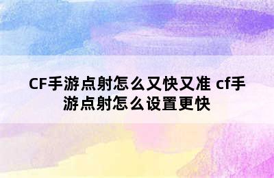 CF手游点射怎么又快又准 cf手游点射怎么设置更快